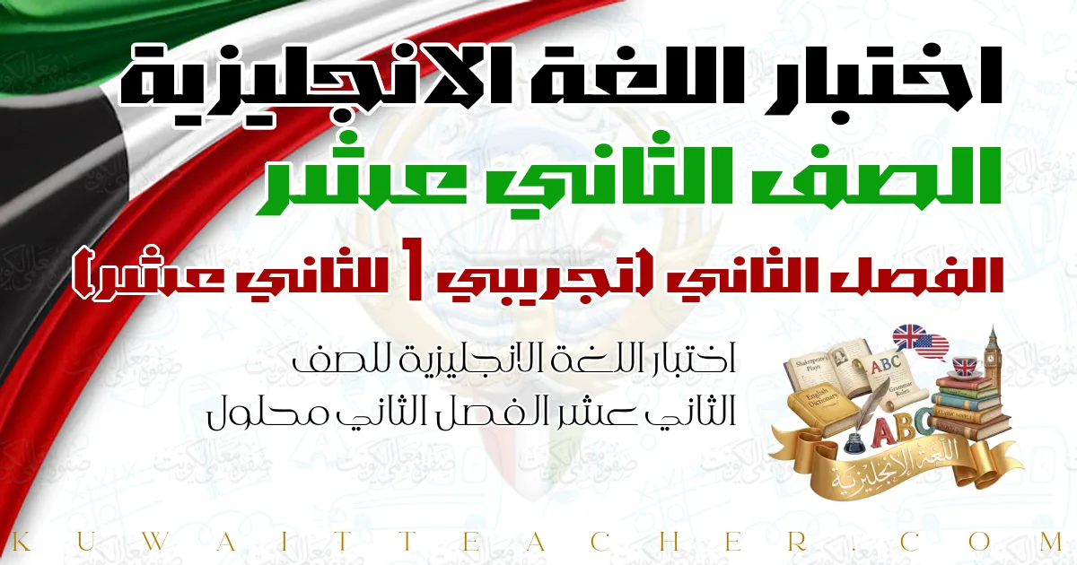 اختبار اللغة الانجليزية للصف الثاني عشر الفصل الثاني محلول — تجريبي 1 للثاني عشر