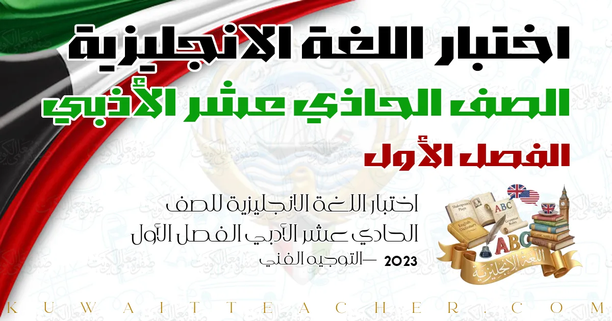 اختبار اللغة الانجليزية للصف الحادي عشر الأدبي الفصل الأول 2023 — التوجيه الفني