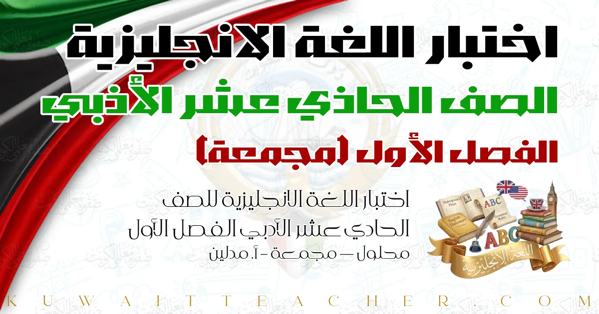 اختبار اللغة الانجليزية للصف الحادي عشر الأدبي الفصل الأول محلول — مجمعة – أ. مدلين