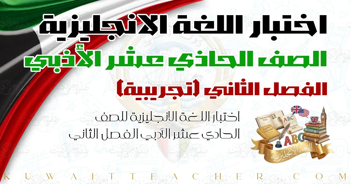اختبار اللغة الانجليزية للصف الحادي عشر الأدبي الفصل الثاني — تجريبية
