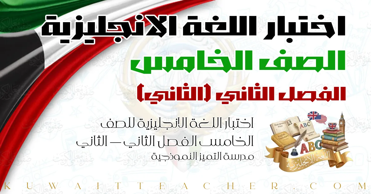 اختبار اللغة الانجليزية للصف الخامس الفصل الثاني — الثاني – مدرسة التميز النموذجية