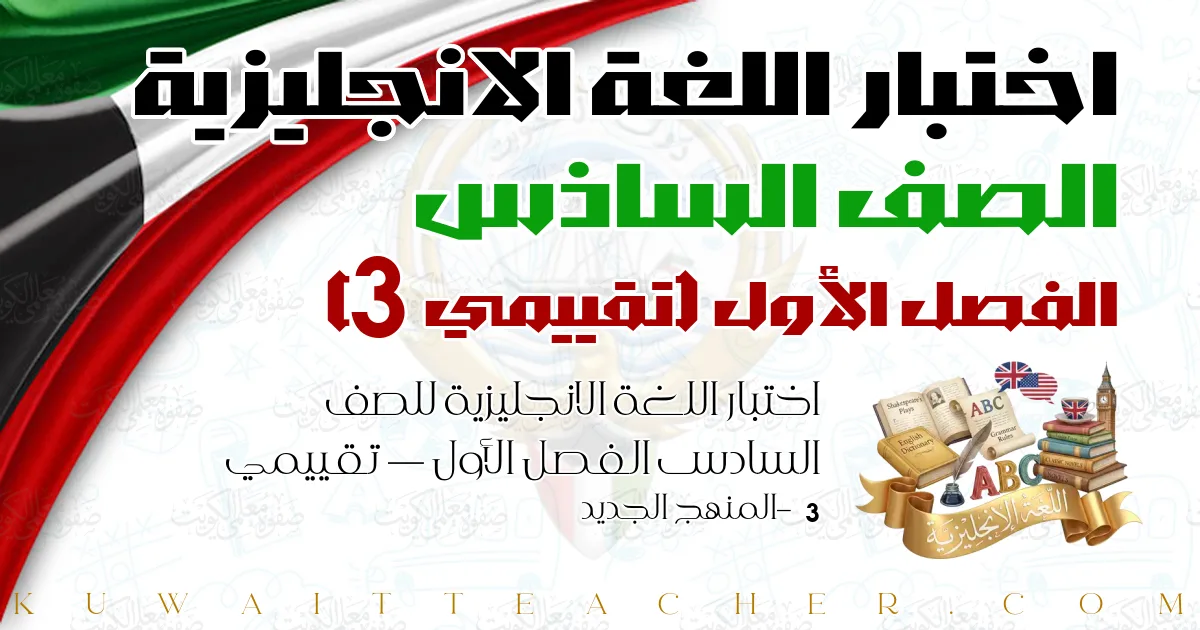 اختبار اللغة الانجليزية للصف السادس الفصل الأول — تقييمي 3 – المنهج الجديد