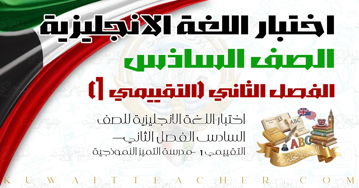 اختبار اللغة الانجليزية للصف السادس الفصل الثاني — التقييمي 1 – مدرسة التميز النموذجية