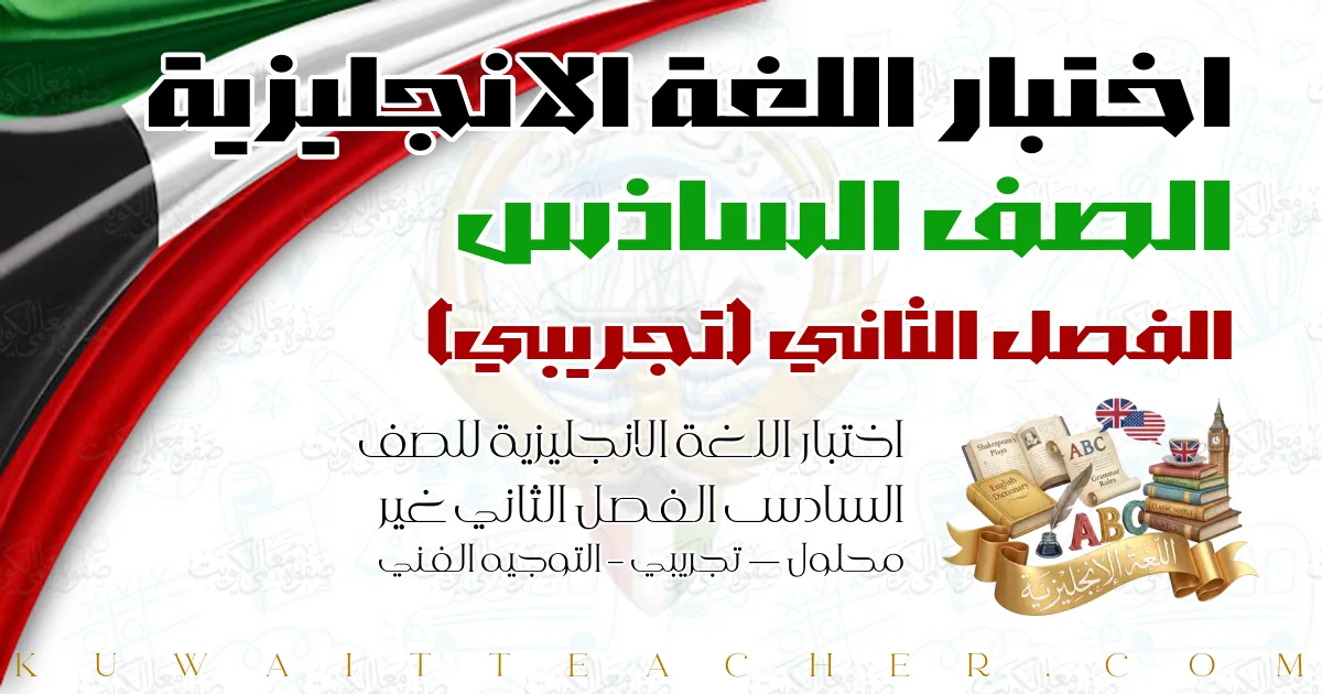 اختبار اللغة الانجليزية للصف السادس الفصل الثاني غير محلول — تجريبي – التوجيه الفني