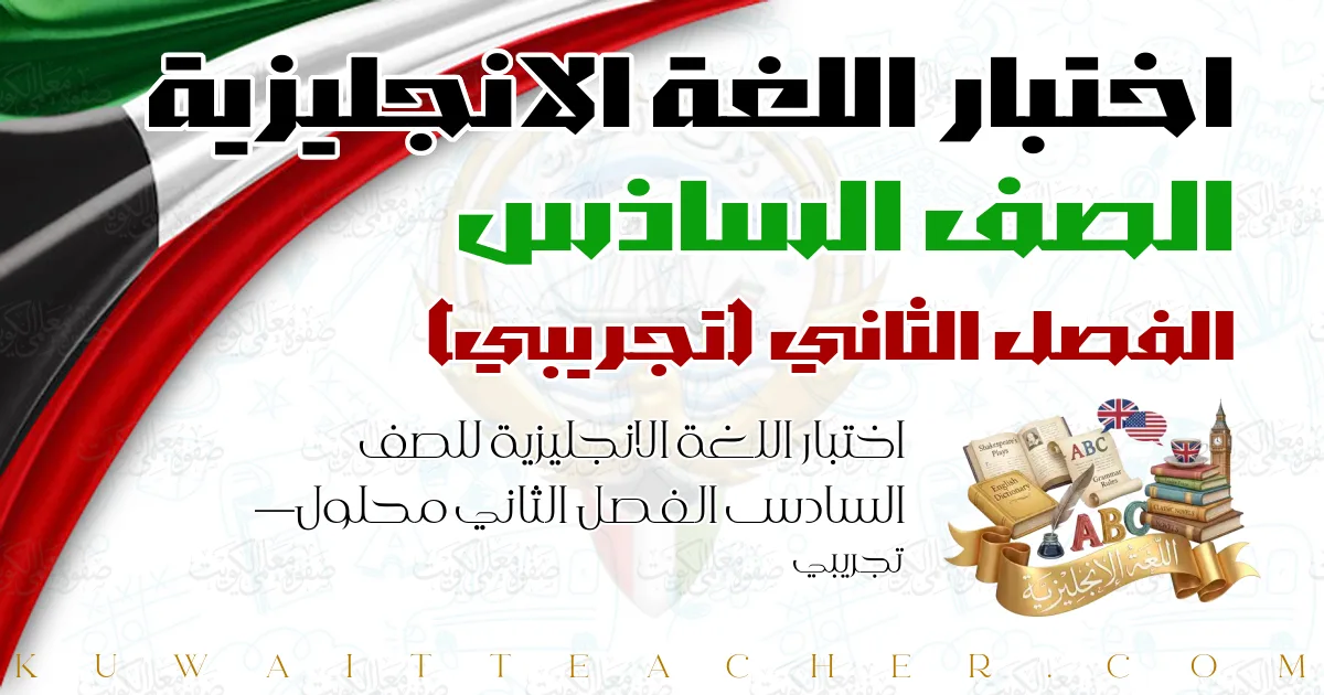 اختبار اللغة الانجليزية للصف السادس الفصل الثاني محلول — تجريبي