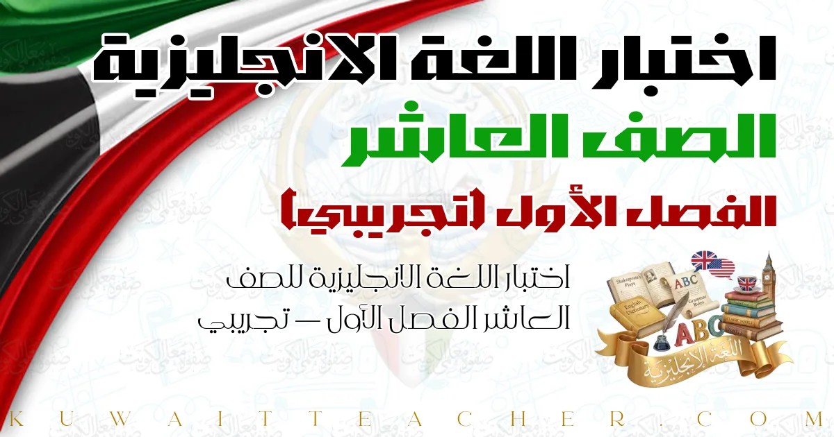 اختبار اللغة الانجليزية للصف العاشر الفصل الأول — تجريبي