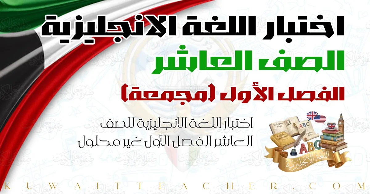 اختبار اللغة الانجليزية للصف العاشر الفصل الأول غير محلول — مجمعة – أ. مدلين