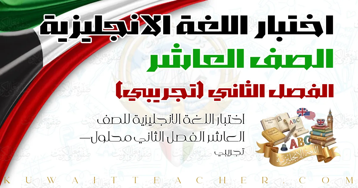 اختبار اللغة الانجليزية للصف العاشر الفصل الثاني محلول — تجريبي