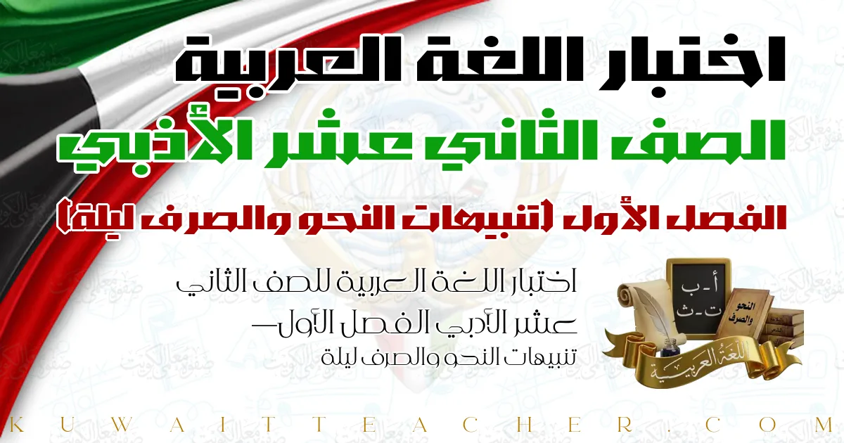 اختبار اللغة العربية للصف الثاني عشر الأدبي الفصل الأول — تنبيهات النحو والصرف ليلة