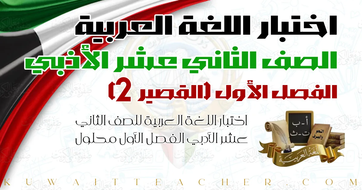 اختبار اللغة العربية للصف الثاني عشر الأدبي الفصل الأول محلول — القصير 2