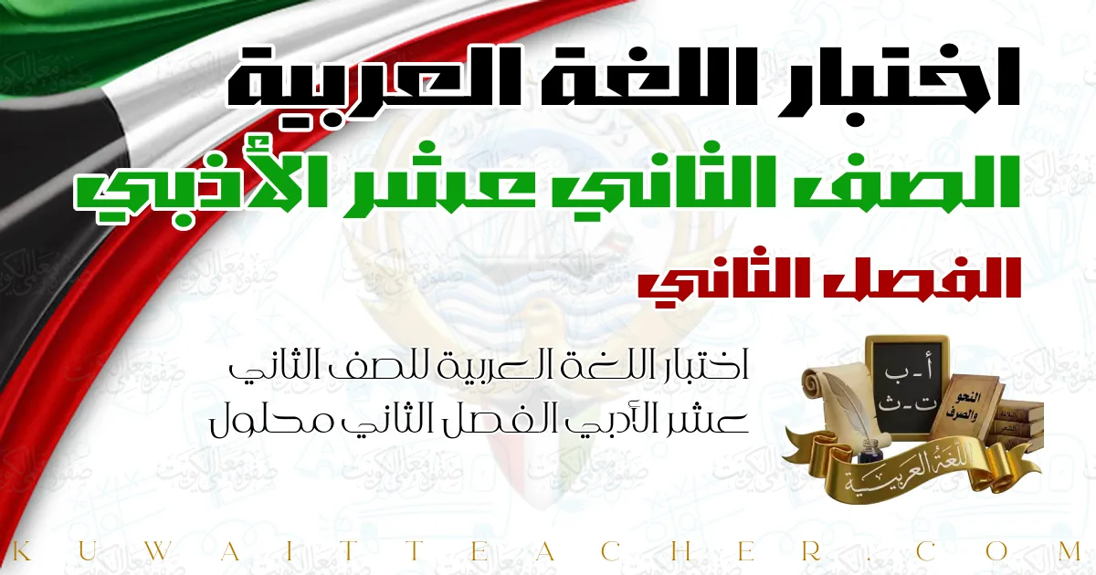 اختبار اللغة العربية للصف الثاني عشر الأدبي الفصل الثاني محلول — التوجيه الفني