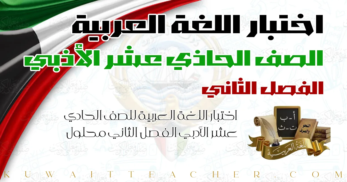 اختبار اللغة العربية للصف الحادي عشر الأدبي الفصل الثاني محلول