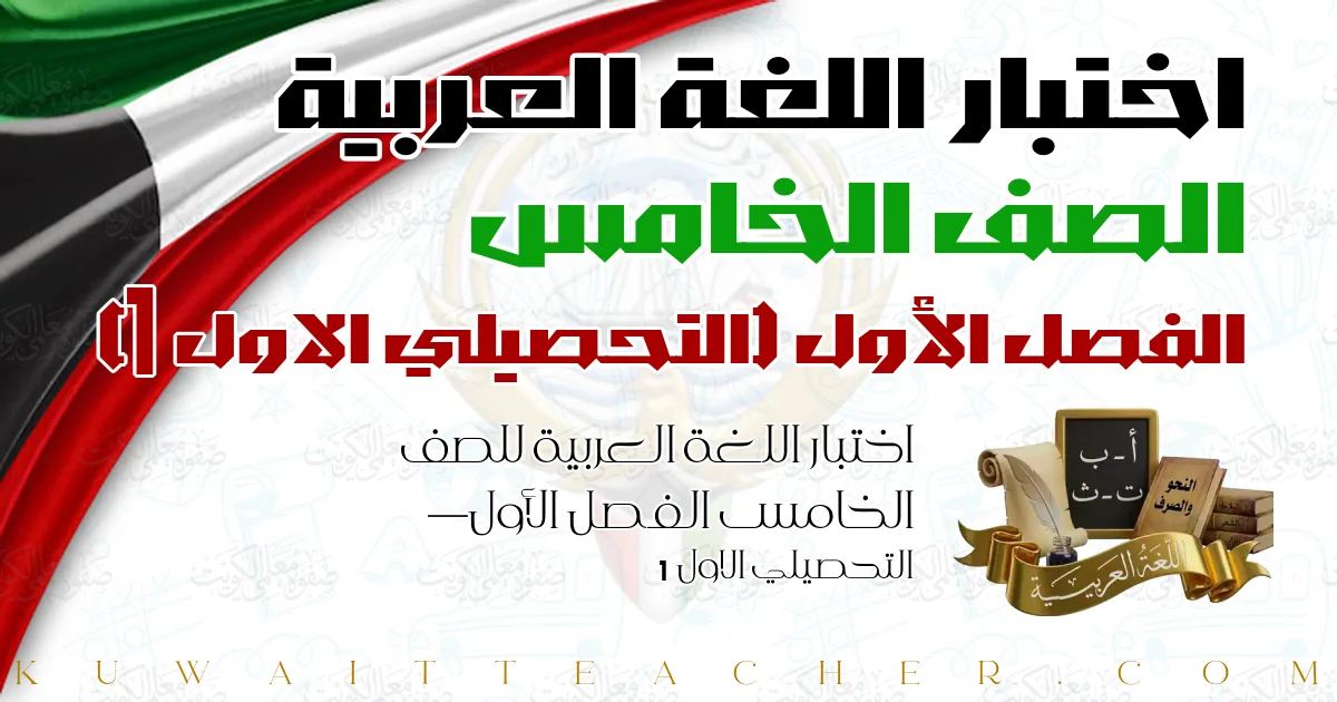 اختبار اللغة العربية للصف الخامس الفصل الأول — التحصيلي الاول 1