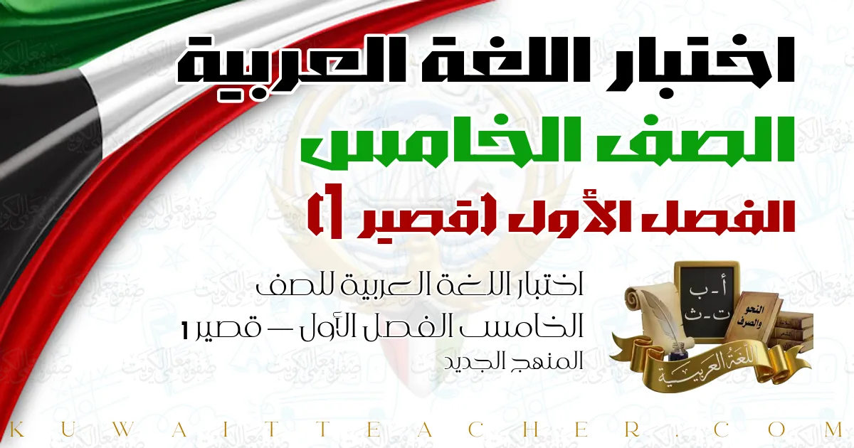 اختبار اللغة العربية للصف الخامس الفصل الأول — قصير 1 – المنهج الجديد