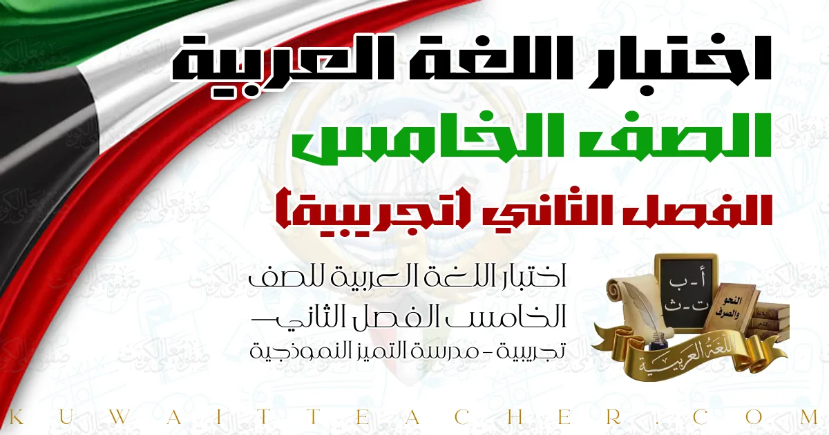 اختبار اللغة العربية للصف الخامس الفصل الثاني — تجريبية – مدرسة التميز النموذجية