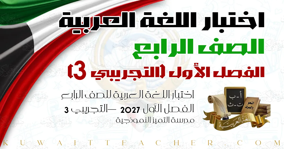 اختبار اللغة العربية للصف الرابع الفصل الأول 2027 — التجريبي 3 – مدرسة التميز النموذجية