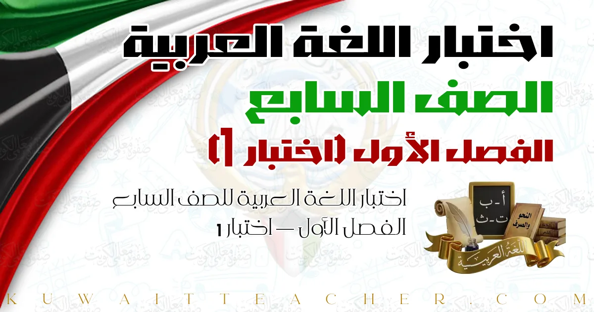 اختبار اللغة العربية للصف السابع الفصل الأول — اختبار 1