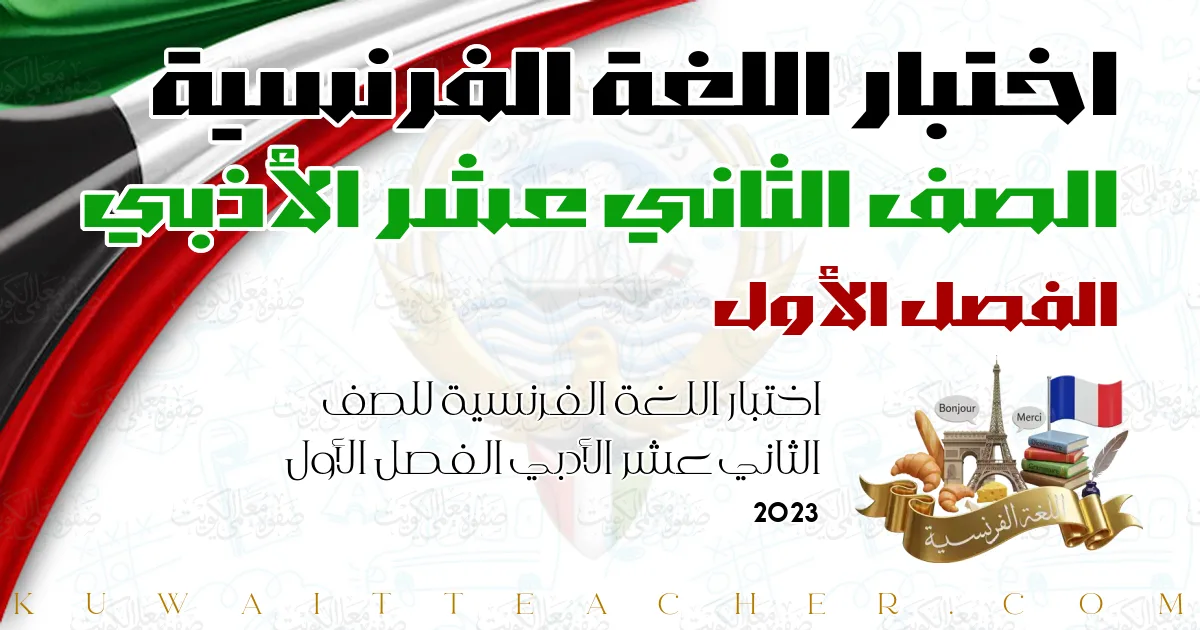 اختبار اللغة الفرنسية للصف الثاني عشر الأدبي الفصل الأول 2023