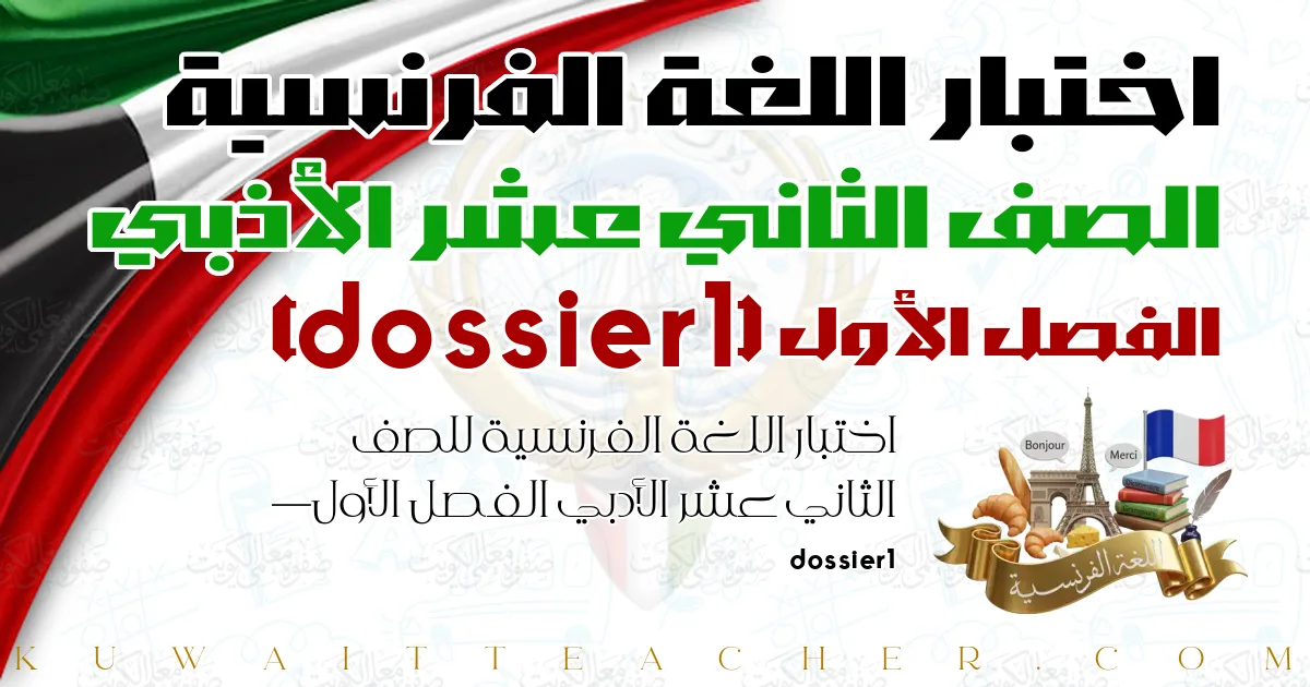 اختبار اللغة الفرنسية للصف الثاني عشر الأدبي الفصل الأول — dossier1