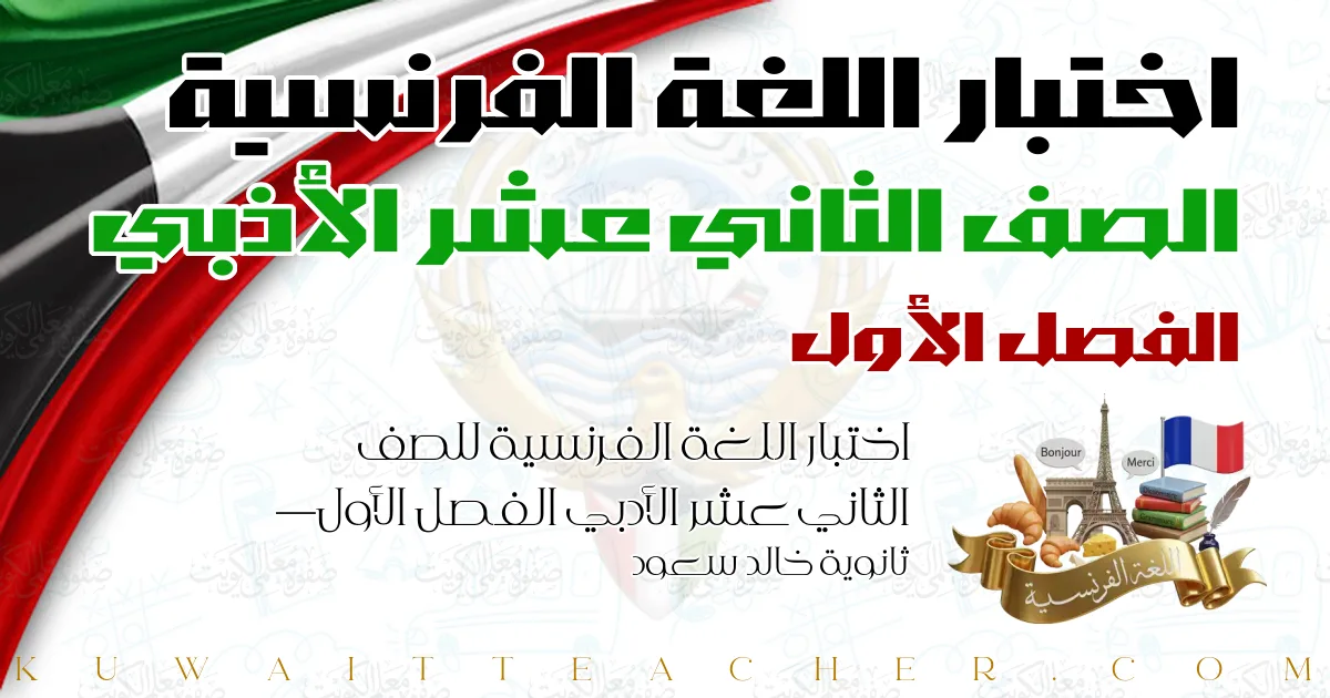اختبار اللغة الفرنسية للصف الثاني عشر الأدبي الفصل الأول — ثانوية خالد سعود