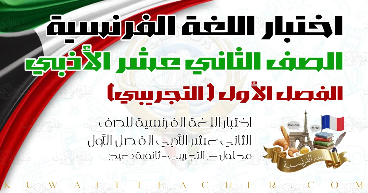 اختبار اللغة الفرنسية للصف الثاني عشر الأدبي الفصل الأول محلول — ِ التجريبي – ثانوية دعيج