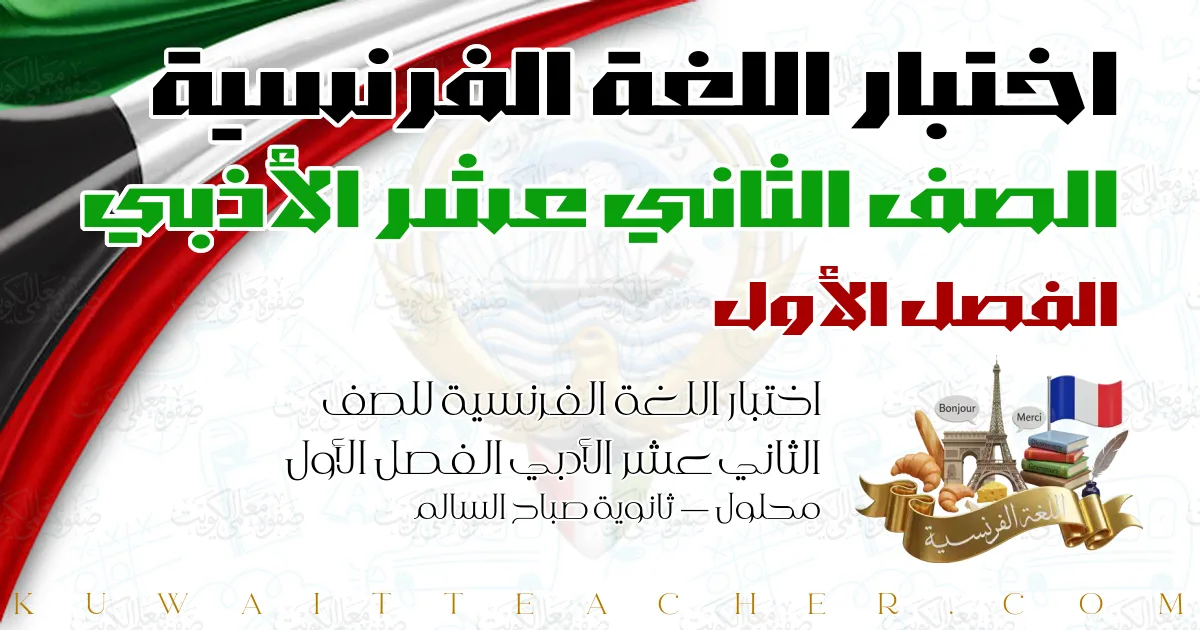 اختبار اللغة الفرنسية للصف الثاني عشر الأدبي الفصل الأول محلول — ثانوية صباح السالم