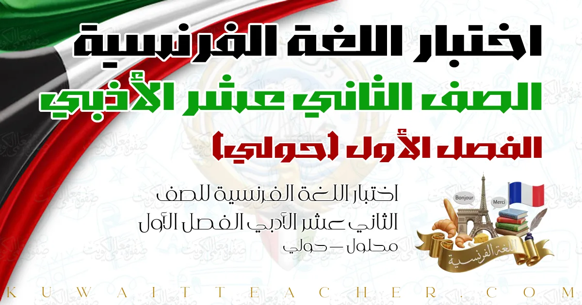 اختبار اللغة الفرنسية للصف الثاني عشر الأدبي الفصل الأول محلول — حولي
