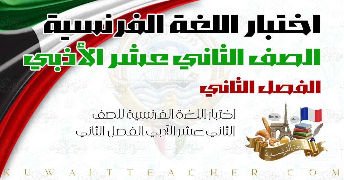 اختبار اللغة الفرنسية للصف الثاني عشر الأدبي الفصل الثاني