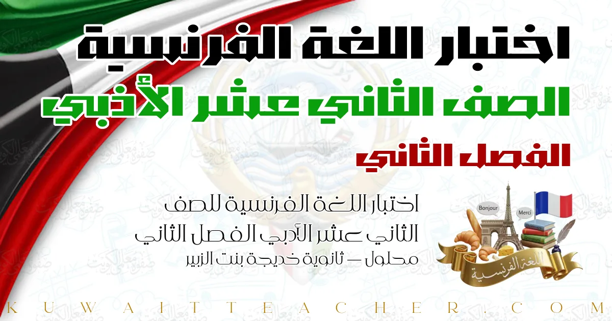 اختبار اللغة الفرنسية للصف الثاني عشر الأدبي الفصل الثاني محلول — ثانوية خديجة بنت الزبير