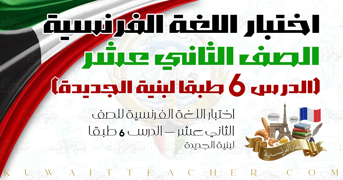 اختبار اللغة الفرنسية للصف الثاني عشر — الدرس 6 طبقا لبنية الجديدة