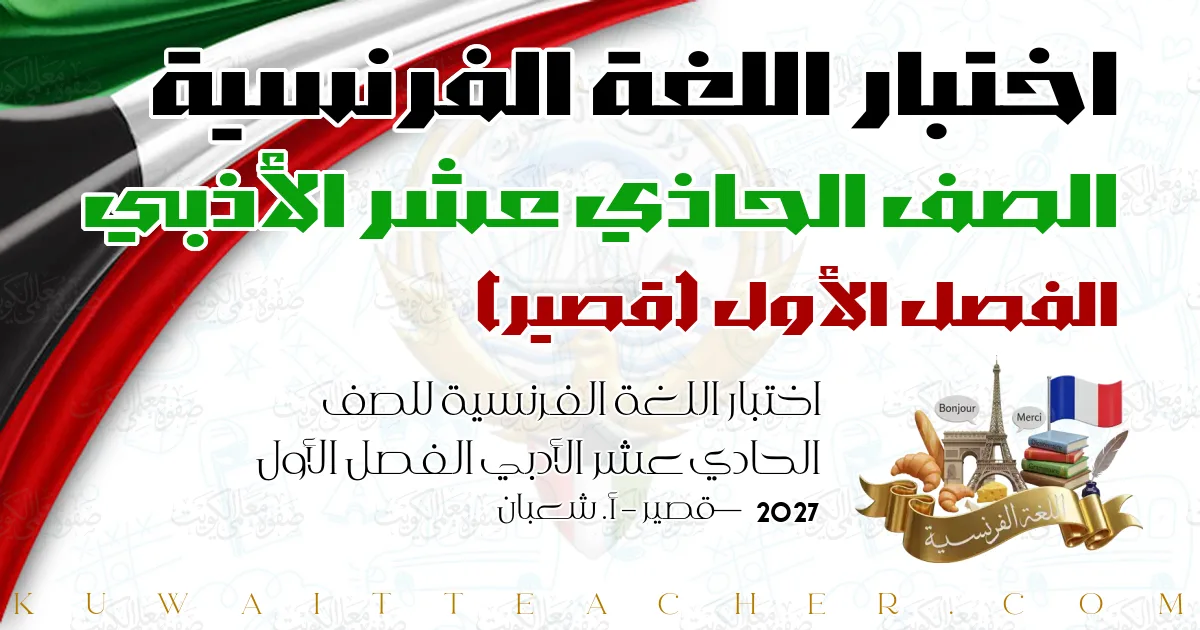اختبار اللغة الفرنسية للصف الحادي عشر الأدبي الفصل الأول 2027 — قصير – أ. شعبان