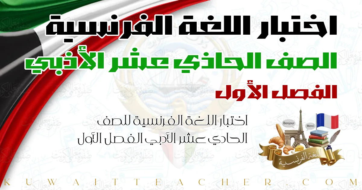 اختبار اللغة الفرنسية للصف الحادي عشر الأدبي الفصل الأول — المنهج الجديد – ثانوية خديجة بنت الزبير