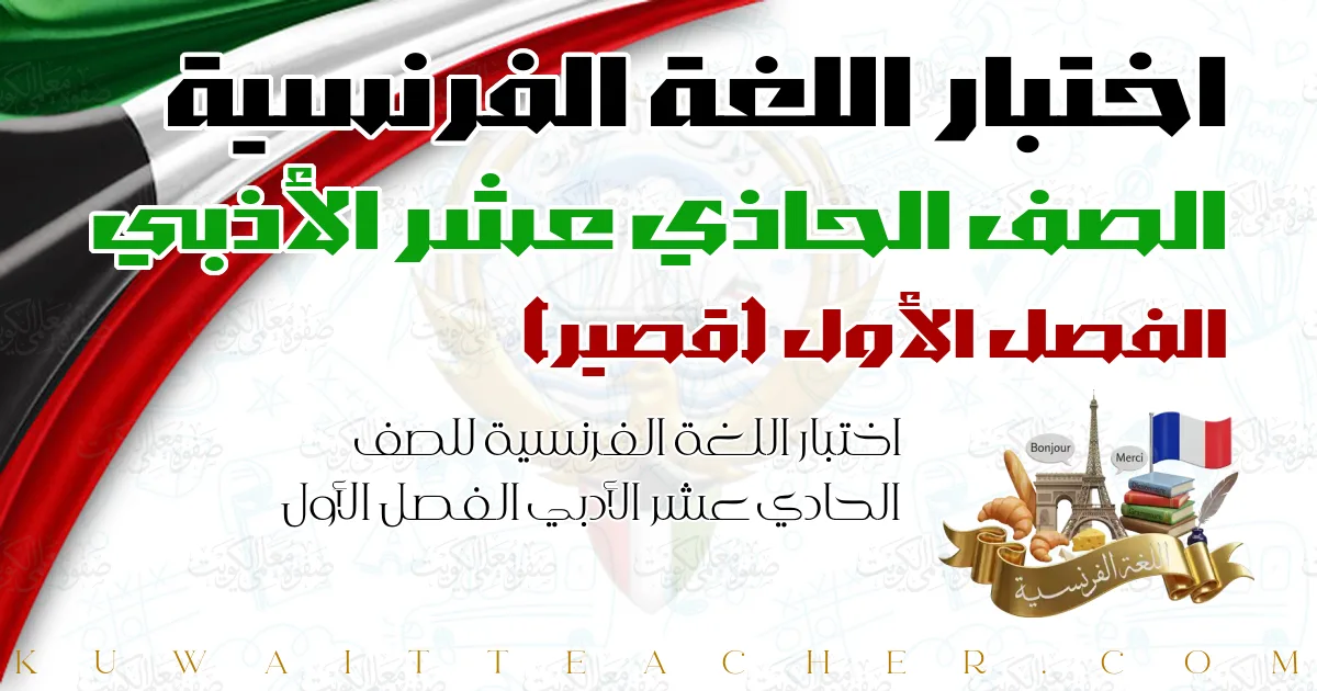 اختبار اللغة الفرنسية للصف الحادي عشر الأدبي الفصل الأول — قصير – المنهج الجديد – أ. شعبان