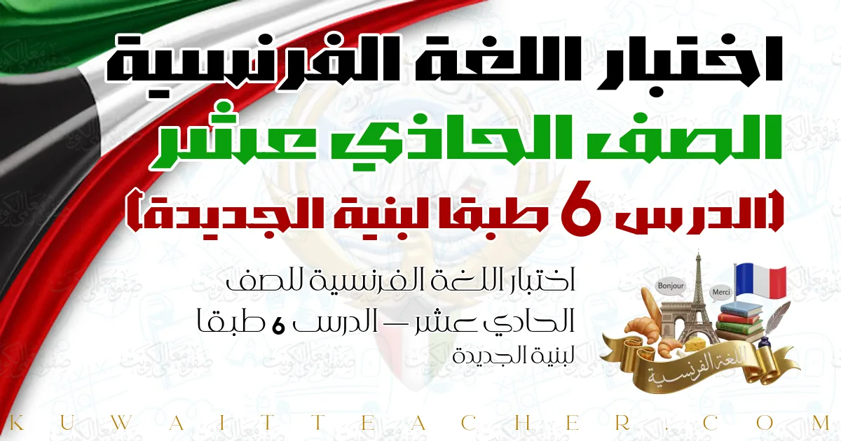 اختبار اللغة الفرنسية للصف الحادي عشر — الدرس 6 طبقا لبنية الجديدة