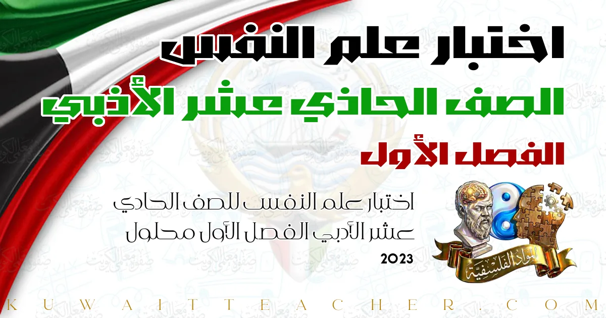 اختبار علم النفس للصف الحادي عشر الأدبي الفصل الأول محلول 2023