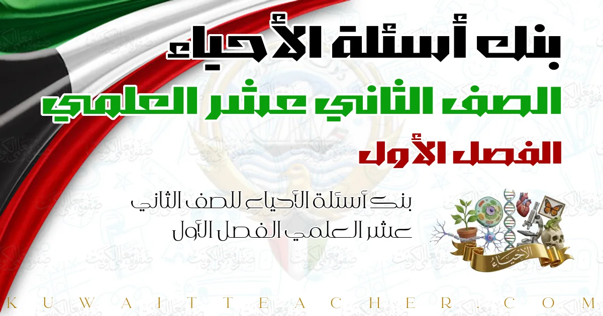 بنك أسئلة الأحياء للصف الثاني عشر العلمي الفصل الأول