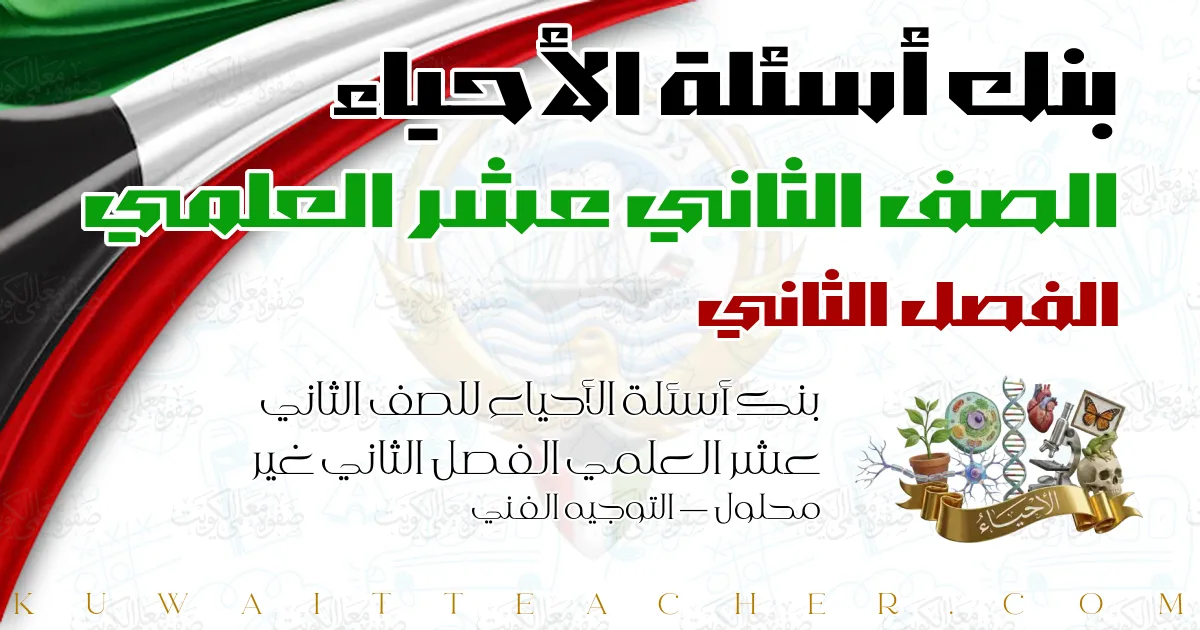 بنك أسئلة الأحياء للصف الثاني عشر العلمي الفصل الثاني غير محلول — التوجيه الفني