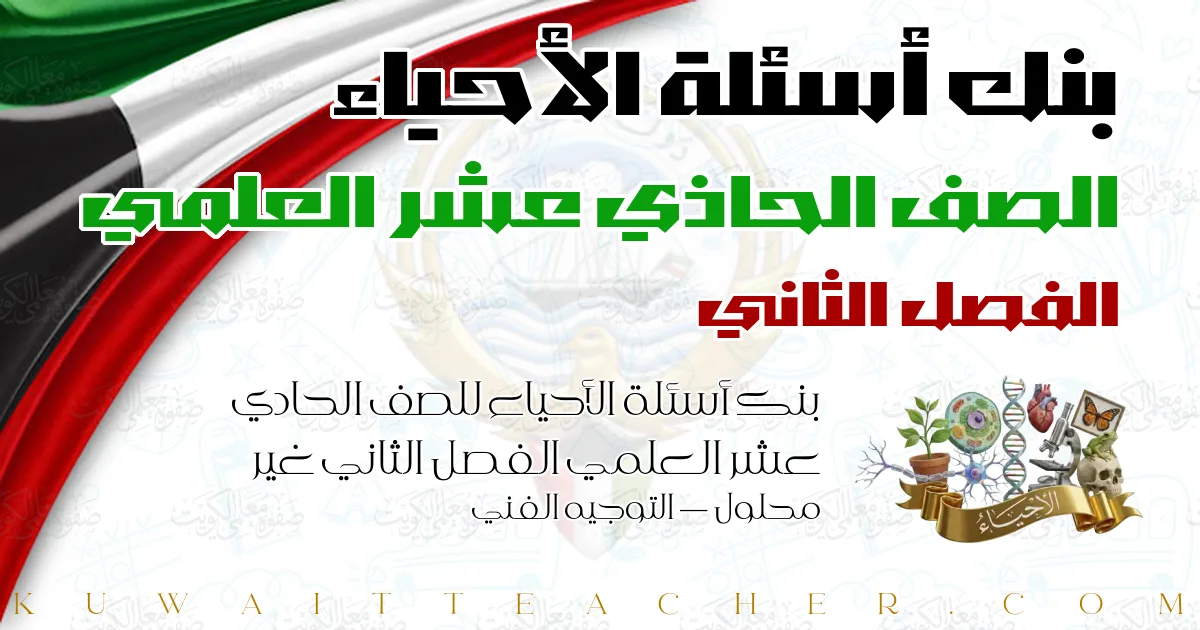 بنك أسئلة الأحياء للصف الحادي عشر العلمي الفصل الثاني غير محلول — التوجيه الفني