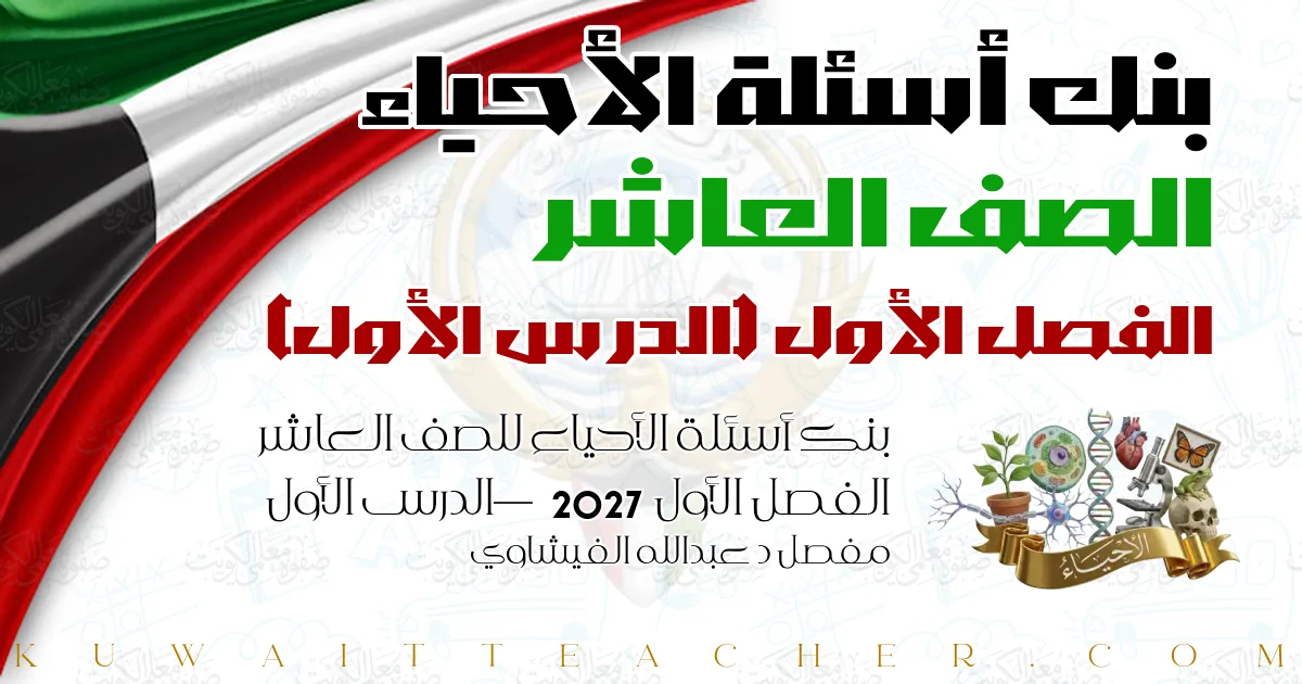 بنك أسئلة الأحياء للصف العاشر الفصل الأول 2027 — الدرس الأول – مفصل د عبدالله الفيشاوي