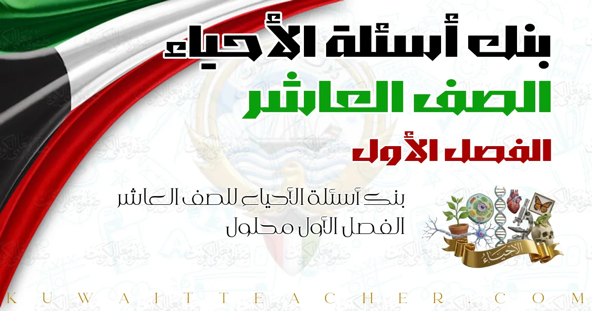 بنك أسئلة الأحياء للصف العاشر الفصل الأول محلول