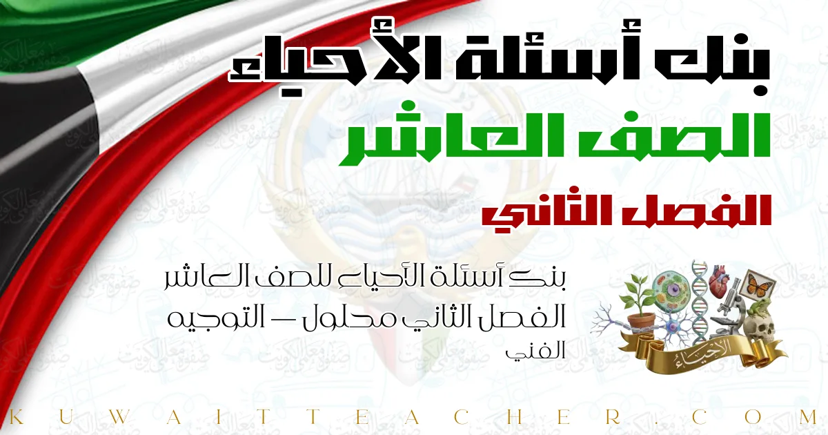 بنك أسئلة الأحياء للصف العاشر الفصل الثاني محلول — التوجيه الفني