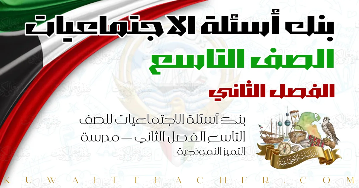 بنك أسئلة الاجتماعيات للصف التاسع الفصل الثاني — مدرسة التميز النموذجية