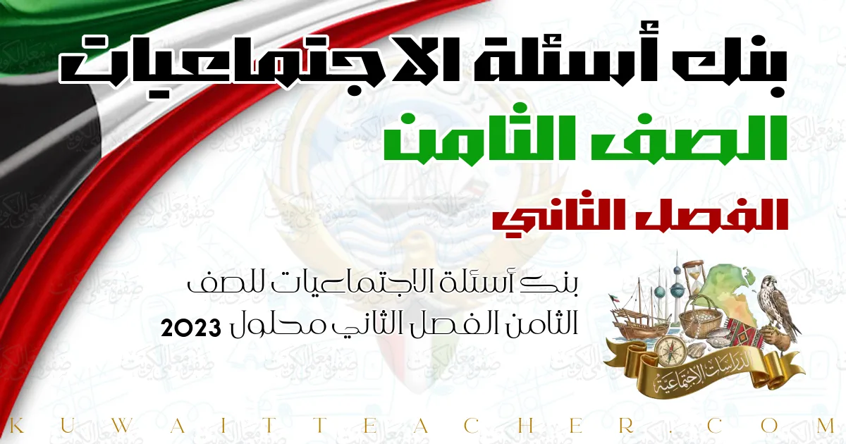 بنك أسئلة الاجتماعيات للصف الثامن الفصل الثاني محلول 2023