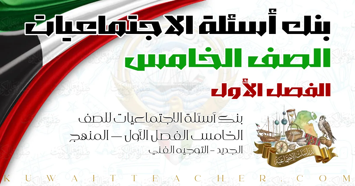 بنك أسئلة الاجتماعيات للصف الخامس الفصل الأول — المنهج الجديد – التوجيه الفني