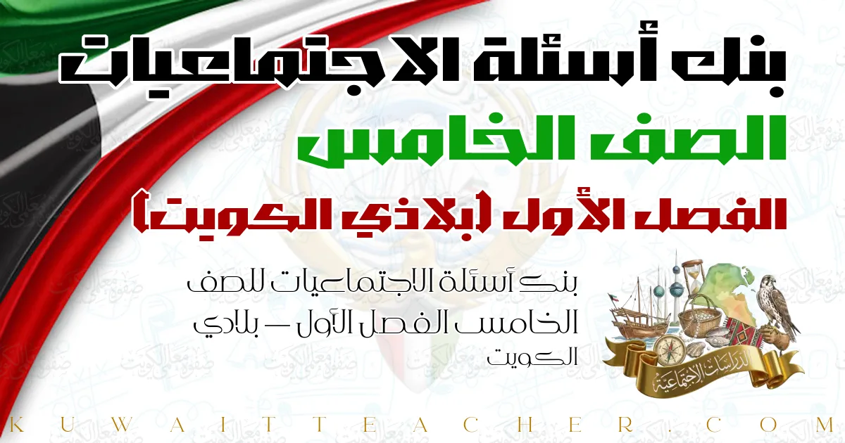 بنك أسئلة الاجتماعيات للصف الخامس الفصل الأول — بلادي الكويت