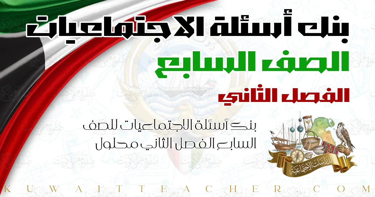 بنك أسئلة الاجتماعيات للصف السابع الفصل الثاني محلول