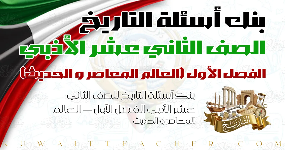 بنك أسئلة التاريخ للصف الثاني عشر الأدبي الفصل الأول — العالم المعاصر و الحديث