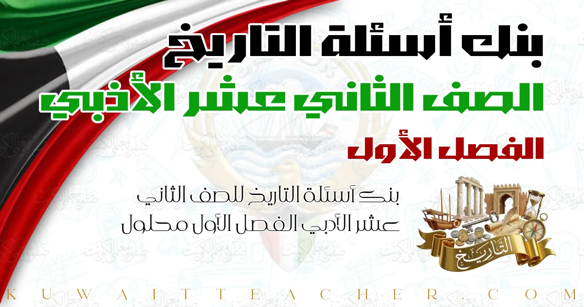 بنك أسئلة التاريخ للصف الثاني عشر الأدبي الفصل الأول محلول