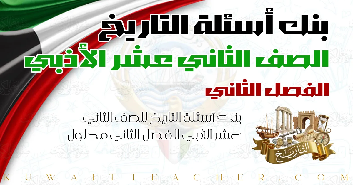 بنك أسئلة التاريخ للصف الثاني عشر الأدبي الفصل الثاني محلول