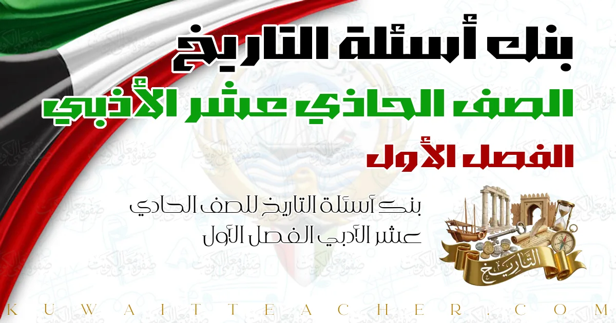 بنك أسئلة التاريخ للصف الحادي عشر الأدبي الفصل الأول